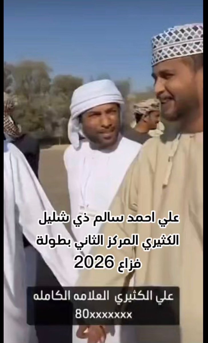 abs98000092's tweet photo. المركز الاول بعد فض التعادل
1- محمد محاد علش الكثيري 
2-علي احمد سالم ذي شليل الكثيري
3-محمد مبارك الشعشعي الكثيري
في كل عام نزف البشائر الى محافظة ظفار بتتويجها بالمراكز الاوال في بطوله فزاع
اقوى علمه تعادل 80/80xxxxxxx
بين محمد الكثيري 
وعلي الكثيري https://t.co/K8vBWFUtxh