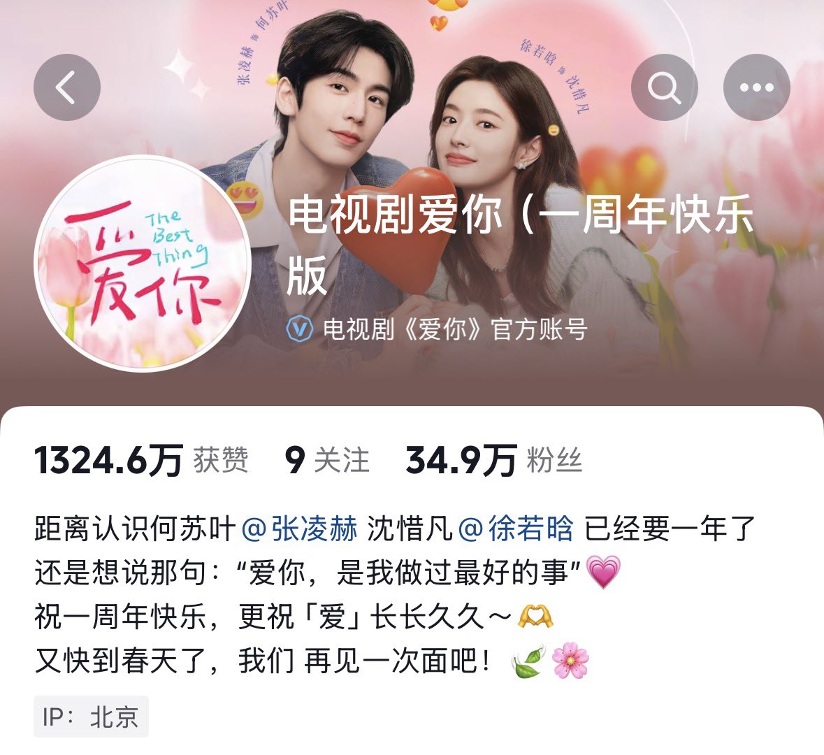 the best thing team is already preparing for the one year anniversary of the show! 🌷

douyin cover and bio now updated 

it’s been almost a year since i met he suye and shen xifan, i still want to say: ‘loving you is the best thing i’ve ever done’ 💗

happy first anniversary!