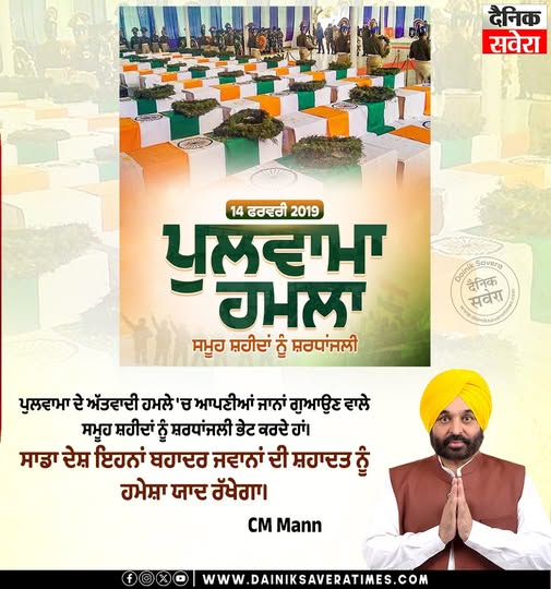 DainikSavera_tv's tweet photo. ਪੁਲਵਾਮਾ ਦੇ ਅੱਤਵਾਦੀ ਹਮਲੇ 'ਚ ਆਪਣੀਆਂ ਜਾਨਾਂ ਗੁਆਉਣ ਵਾਲੇ
ਸਮੂਹ ਸ਼ਹੀਦਾਂ ਨੂੰ ਸ਼ਰਧਾਂਜਲੀ ਭੇਟ ਕਰਦੇ ਹਾਂ। ਸਾਡਾ ਦੇਸ਼ ਇਹਨਾਂ ਬਹਾਦਰ ਜਵਾਨਾਂ ਦੀ ਸ਼ਹਾਦਤ ਨੂੰ ਹਮੇਸ਼ਾ ਯਾਦ ਰੱਖੇਗਾ। CM Mann

#DainikSavera #PulwamaAttack #BlackDay #IndianArmy #ShaheedDiwas #CMMan https://t.co/pgCl1mo1Tn