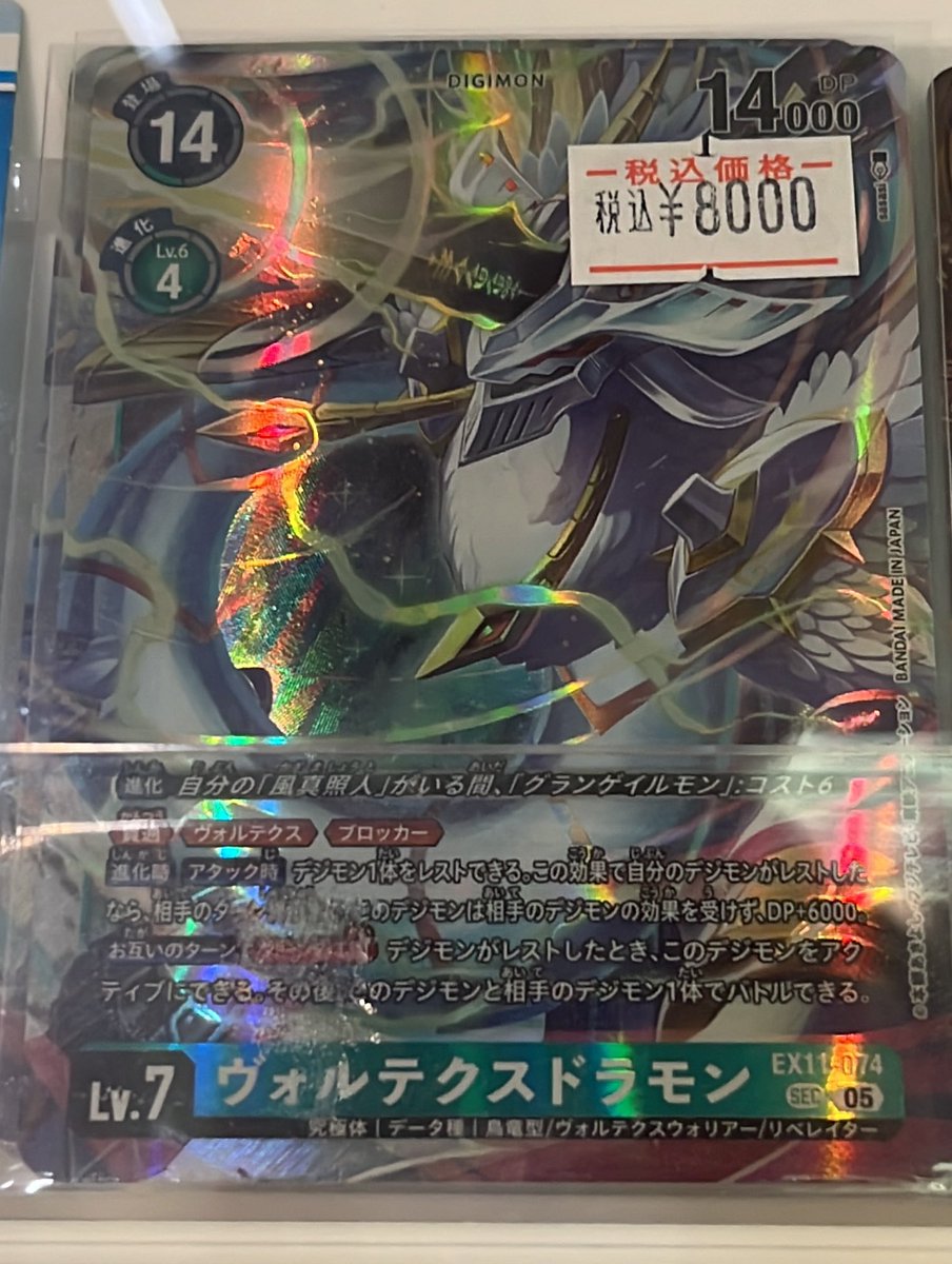 デジカ最新弾SEC ヴォルテクスドラモン¥8,000で販売中！