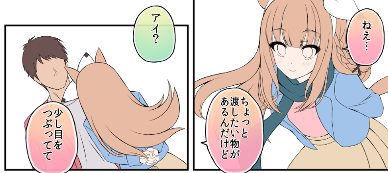 バレンタインアイちゃん漫画wip
#アーモンドアイ 