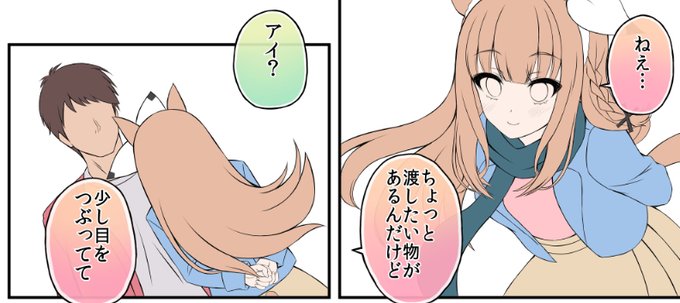 バレンタインアイちゃん漫画wip
#アーモンドアイ 