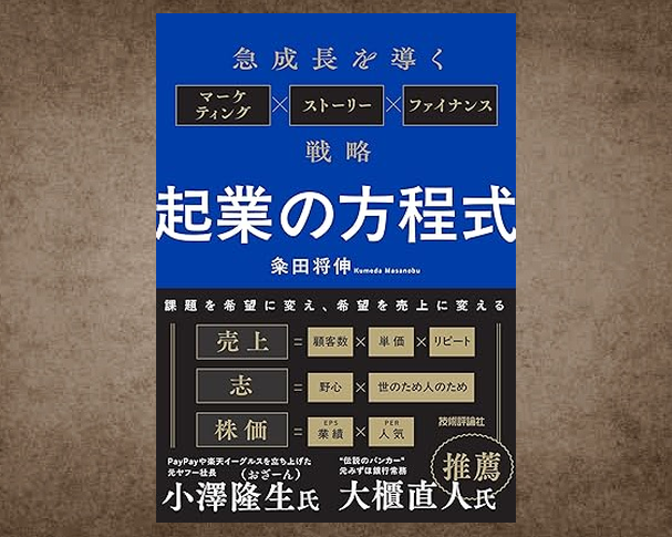 起業の方程式』 発売日：2/19 #粂田将伸 #新書 #ビジネス書 #新刊