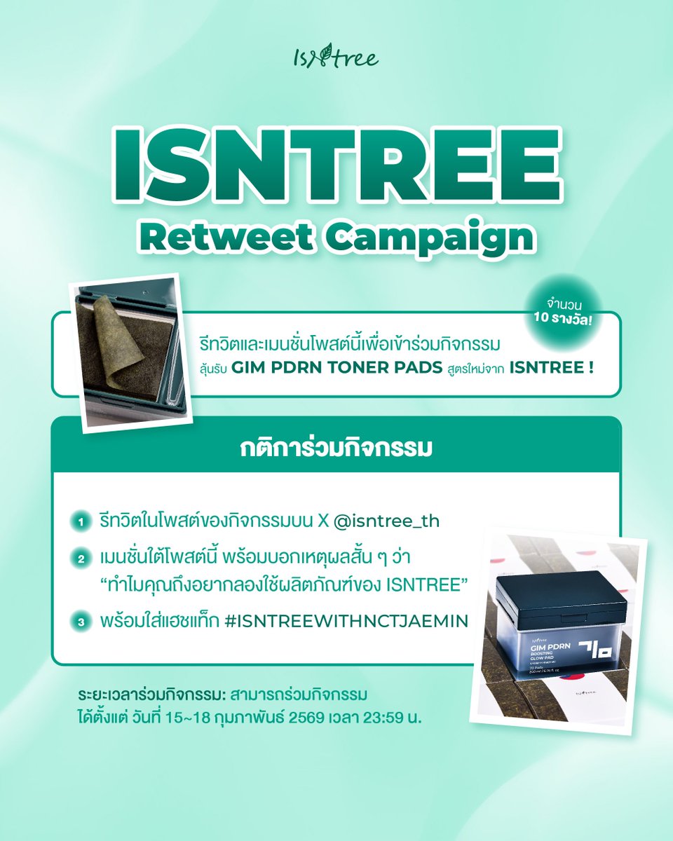 💚 ISNTREE Retweet Campaign 💚
รีทวีตและเมนชั่น เพื่อลุ้นรับ GIM PDRN TONER PADS ✨🪽

🎁 จำนวน 10 รางวัล

📌 กติกาการร่วมกิจกรรม
✔️ รีทวีตโพสต์กิจกรรมบน X <a href="/isntree_th/">ISNTREE TH</a>
✔️ เมนชั่นบอกเหตุผลสั้น ๆ ว่าทำไมคุณถึงอยากลองใช้ผลิตภัณฑ์จาก ISNTREE
✔️ ใส่แฮชแท็ก #ISNTREEWITHNCTJAEMIN

📅