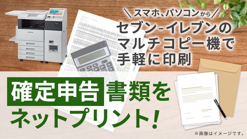セブンの豆知識／ 確定申告の際に提出する必要書類の印刷は、 お店の