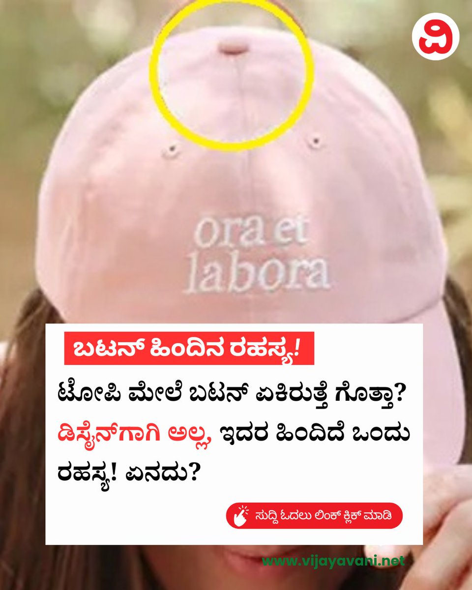 Vijayavani_Digi's tweet image. ಟೋಪಿ ಮೇಲೆ ಬಟನ್ ಏಕಿರುತ್ತೆ ಗೊತ್ತಾ? ಡಿಸೈನ್​ಗಾಗಿ ಅಲ್ಲ, ಇದರ ಹಿಂದಿದೆ ಒಂದು ರಹಸ್ಯ! Unknown Facts  
#UnknownFacts #Hat #Button #ButtonOnHat #KannadaNews #VijayavaniNews​
vijayavani.net/category/news/…