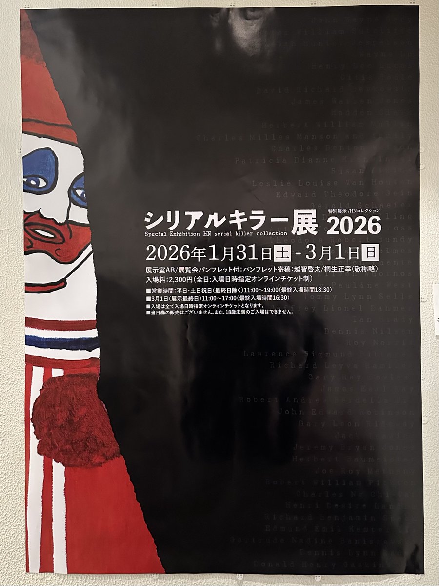 2月11日にタイミングよく観に行けたヴァニラ画廊の『シリアルキラー展