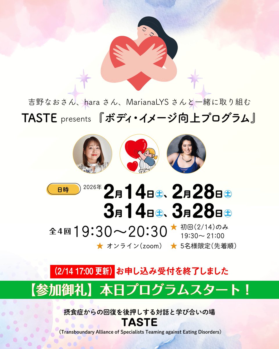 ＼本日2/14よりスタート！／

吉野なおさん
<a href="/cheese_in_Nao/">吉野なお(Nao)📕『コンプレックスをひっくり返す』発売中✨</a>

、haraさん
<a href="/hara_atsume/">hara🎨</a>

、MarianaLYSさん
<a href="/Mariana_lysxo/">Mariana LYS | Plussize Model | 日本人プラスサイズモデル</a>

と一緒に取り組む TASTE presents『ボディ・イメージ向上プログラム』
プログラムの様子は後日レポートしていきます。お楽しみに！