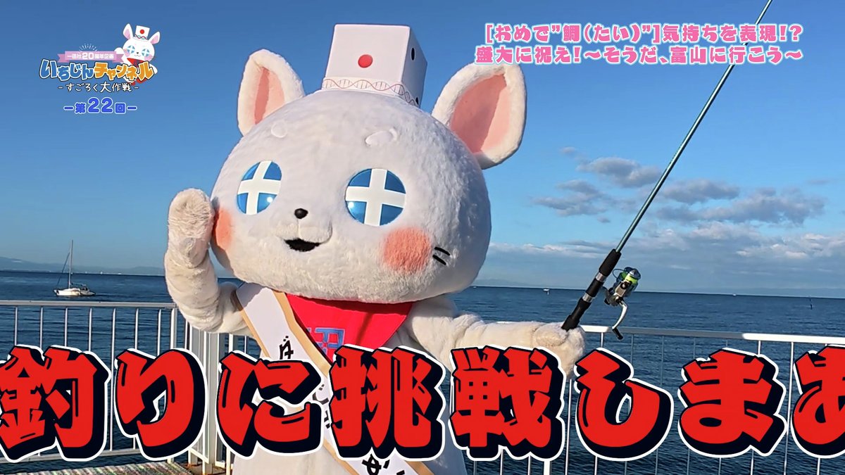 一迅社20周年／一迅社宣伝】 ／ いちじんちゃんクロダイ釣りに挑む