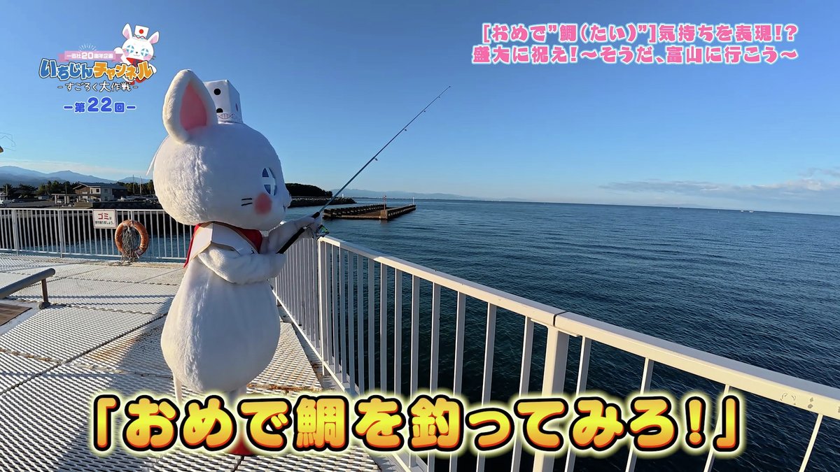 一迅社20周年／一迅社宣伝】 ／ いちじんちゃんクロダイ釣りに挑む