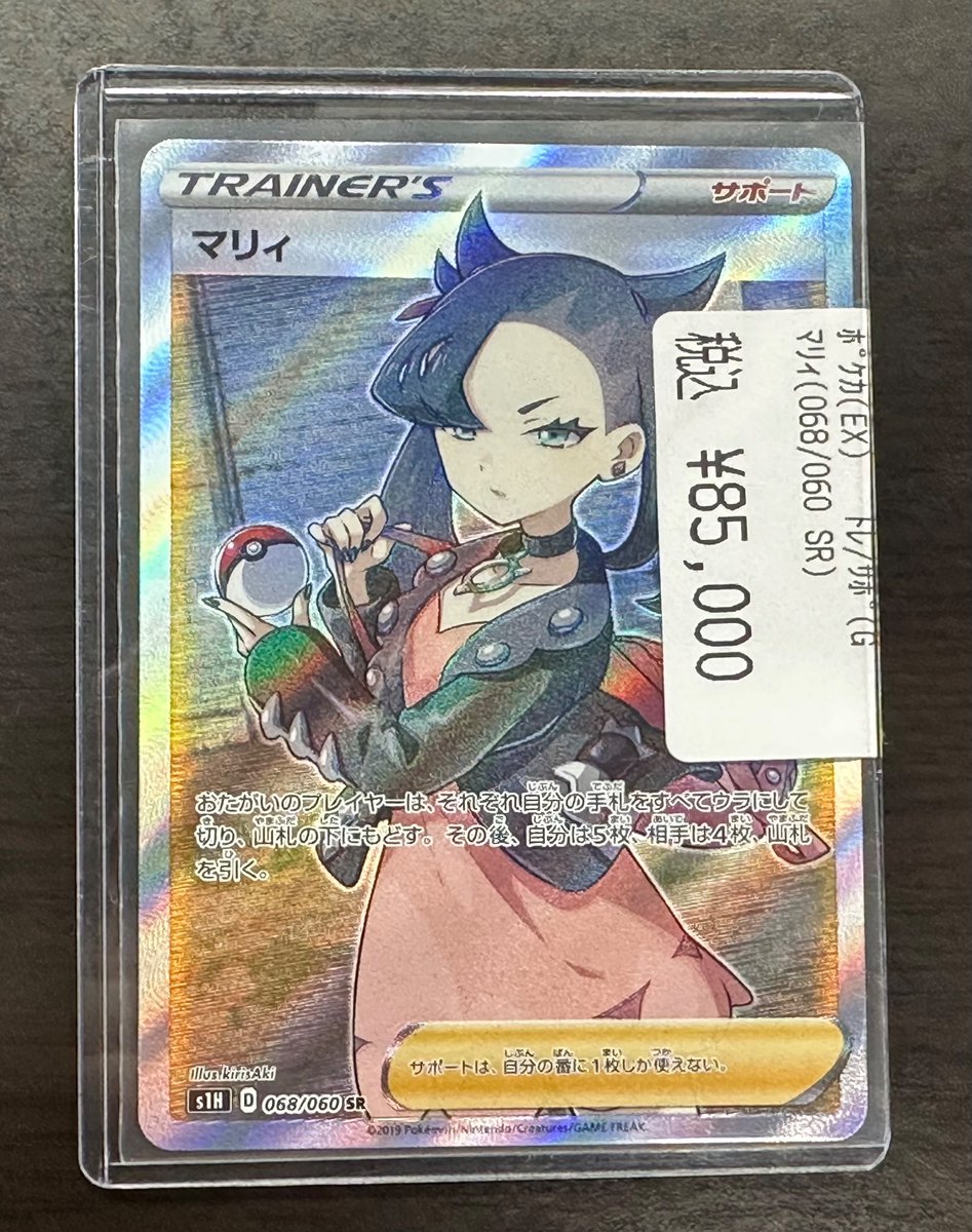 商品情報】 #ポケカ 『マリィ(068/060)』 買取させていただきました