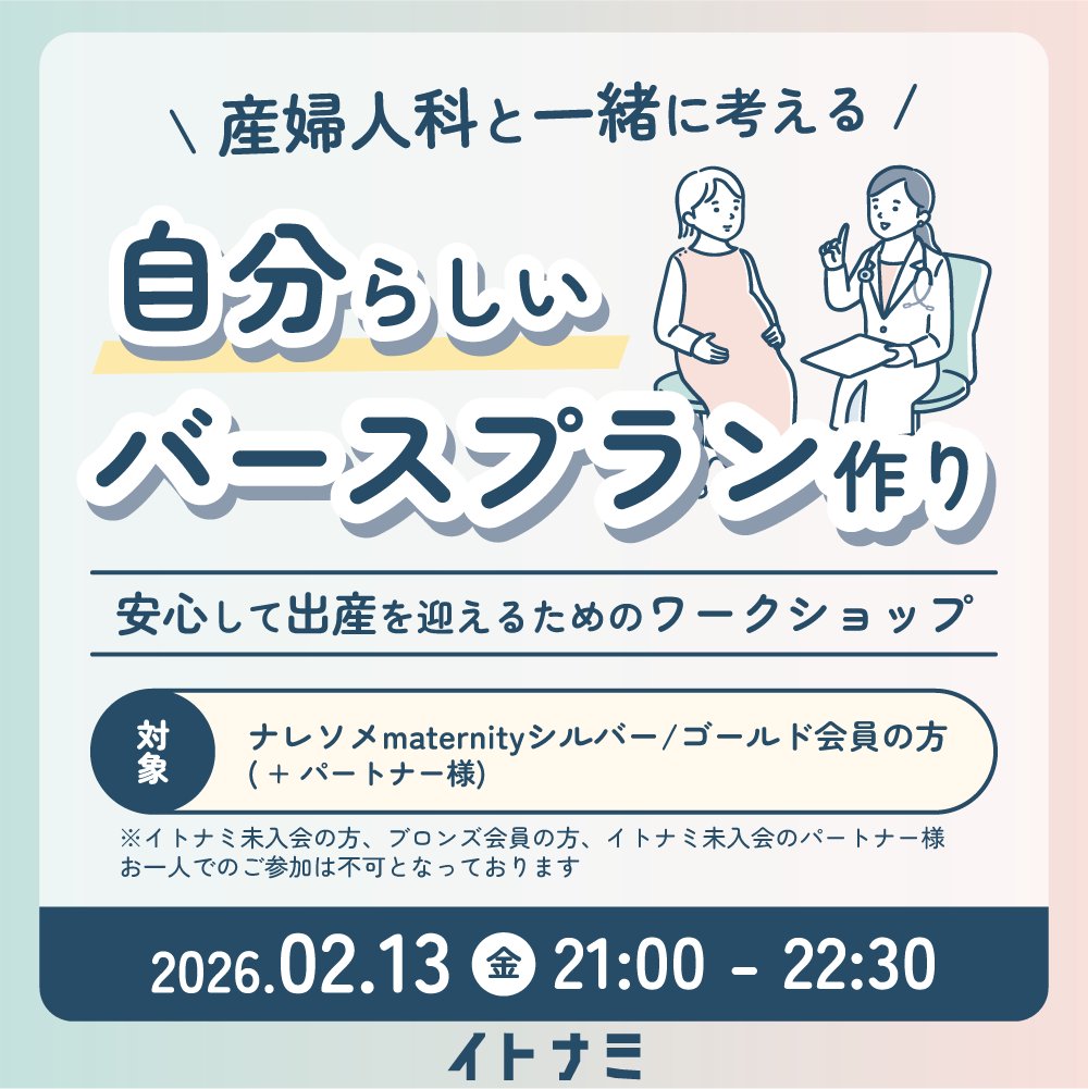 ナレソメmaternityゼミ🌙
「産婦人科医と考える"自分らしいバースプラン作り"」を開催👶✨
今回はオンラインワークショップ形式で、特別にパートナーも参加OK🤝
イトナミオリジナルのバースプランのワークシートをもとに、産婦人科医・ゆきこ先生がポイントを丁寧に解説しました🩺