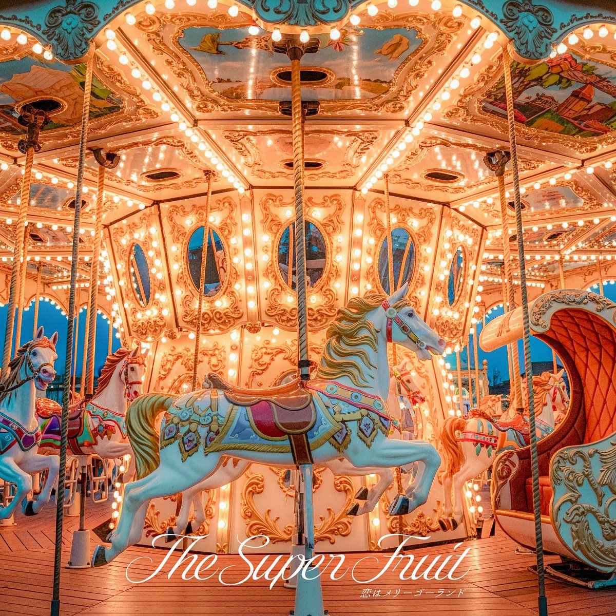 NEWS】THE SUPER FRUIT、バレンタインデーに新曲「恋は