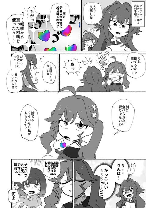 プロデューサーにチョコを作る月村手毬と、賀陽燐羽の漫画です 