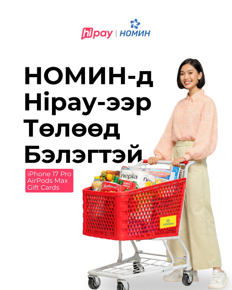 hipayofficial's tweet photo. БЭЛЭГТЭЙ САГС 

Номин сүлжээ дэлгүүрийн бүх салбар болон онлайн сайтаас худалдан авалт хийн төлбөрөө Hipay хэтэвч, холбосон карт болон ЗЭЭЛЭЭР төлөөд супер бэлгүүдийн эзэн болоорой. 

Хөтөлбөрийн дэлгэрэнгүй: https://t.co/mBCp2EdWtI https://t.co/v8CzQ94BvA