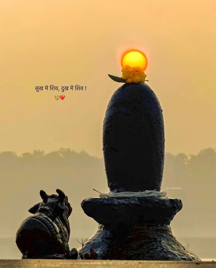 सुख में शिव दुःख में शिव ..