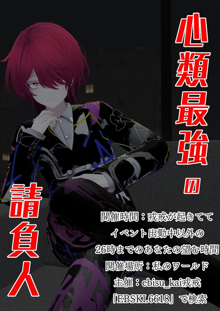 戎戒(えびすかい) 赤猫系無性Vtuber tweet media