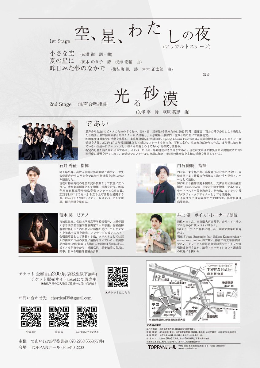 お客様ご出演の演奏会です。

であい
1st Concert

日時：2月22日(日)18時半開演（18時開場）
会場：TOPPANホール
入場料：2,000円（高校生以下無料）全席自由
曲目その他：添付画像を参照ください