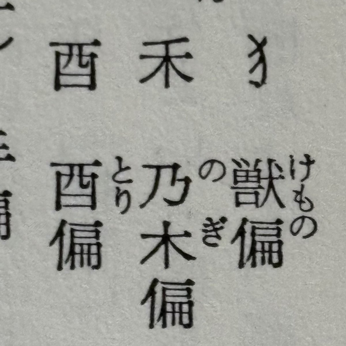「乃木偏」
音は合っているが、違う、そうじゃない。
