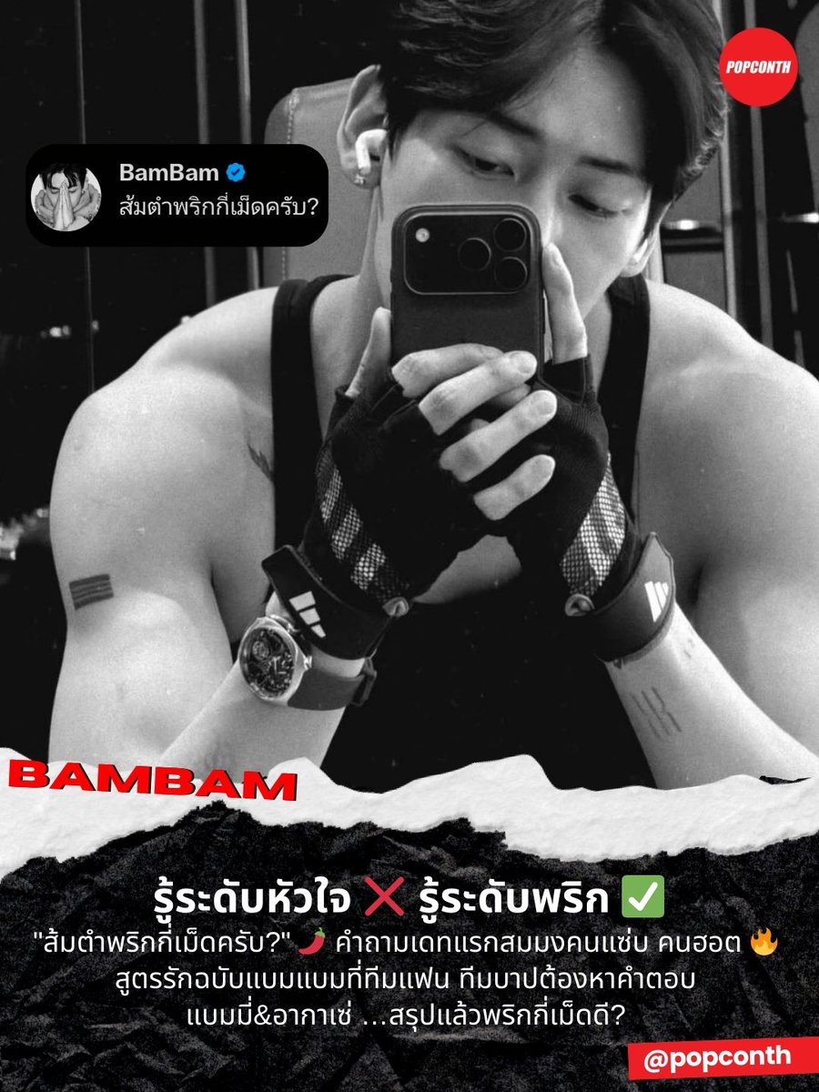 🔴 รู้ระดับหัวใจ ❌️ รู้ระดับพริก ✅️

"ส้มตำพริกกี่เม็ดครับ?" 🌶 คำถามเดทแรกสมมงคนแซ่บ คนฮอต 🔥 สูตรรักฉบับแบมแบมที่ทีมแฟน ทีมบาปต้องหาคำตอบ

แบมมี่&amp;อากาเซ่ …สรุปแล้วพริกกี่เม็ดดี?

P.S. Happy valentine's day ค่ะ 🌹

#BamBam #แบมแบม