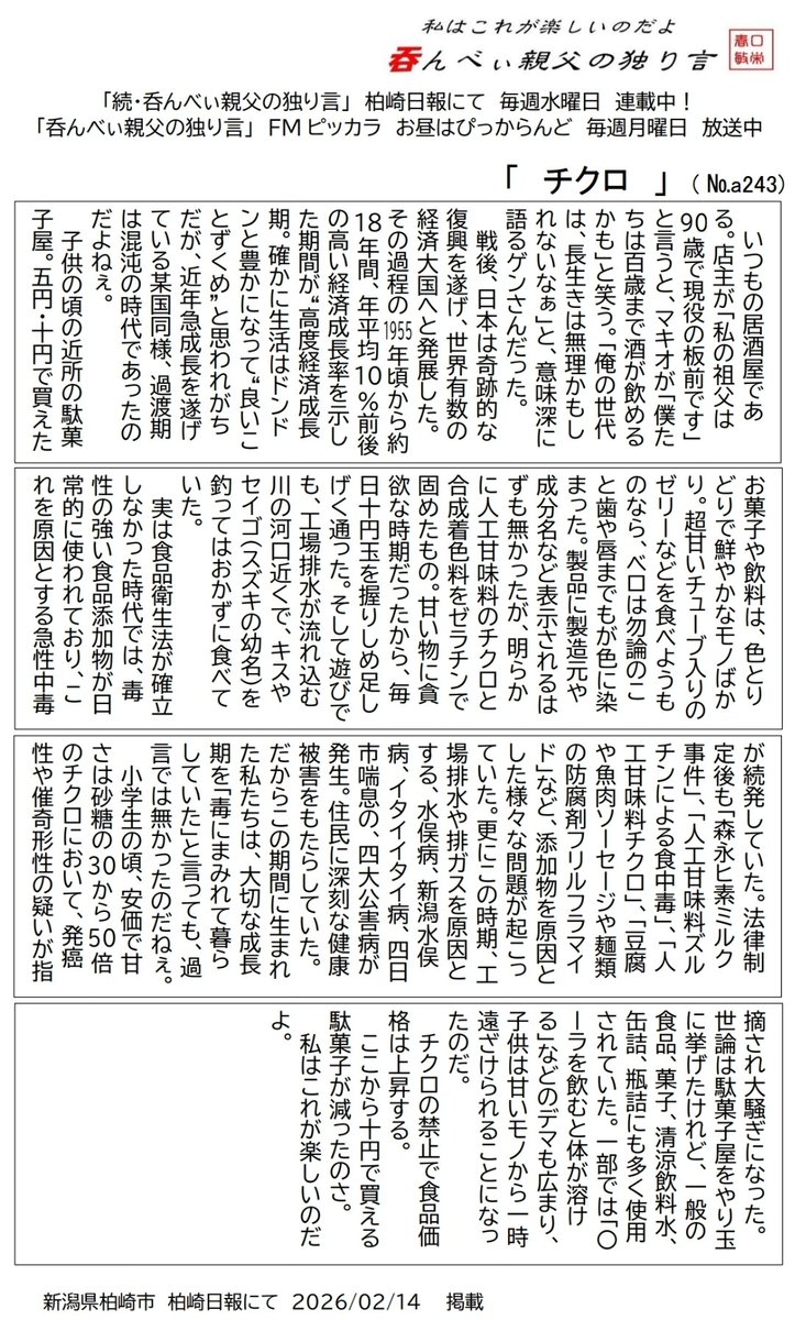 reonocc's tweet image. 水曜日の振替掲載 #柏崎日報 #呑んべぃ親父の独り言。2月14日は「チクロ」。子供の頃の駄菓子屋。５円・10円で買えたお菓子や飲料は、色とりどりで鮮やかなモノばかり。あきらかに人工甘味料と合成着色料のたまものだったが、甘いものへの誘惑には逆らえず、足しげく通ったのだ。是非ご一読下さい。