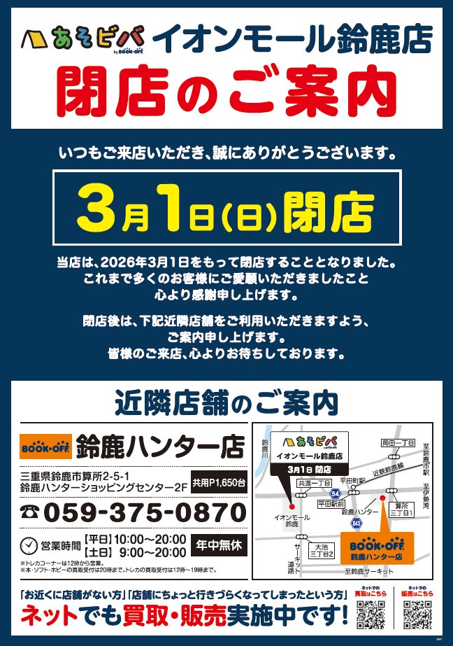 【3/1閉店】あそビバ イオンモール鈴鹿店【ブックオフ】 tweet media