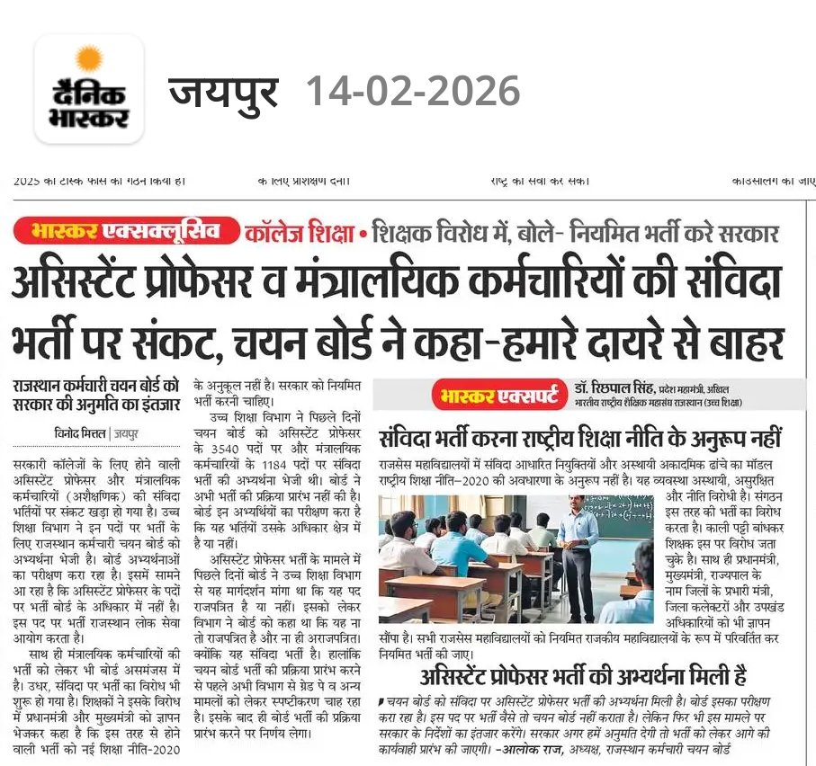 उच्च शिक्षा भावी युवा पीढ़ी के भविष्य निर्माण हेतु अत्यंत आवश्यक हैं 
इस हेतु योग्य उम्मीदवारों क़ो केवल स्थायी असिस्टेंट प्रोफ़ेसर पदों पर नियुक्त किया जाए ना संविदा माध्यम से।
<a href="/BJP4India/">BJP</a> 
<a href="/INCIndia/">Congress</a> 
<a href="/HindiSahitya29/">हिंदी साहित्य प्रचारिणी सभा⏺️</a> 
<a href="/DainikBhaskar/">Dainik Bhaskar</a> 
<a href="/1stIndiaNews/">First India News</a> 
<a href="/educationnagari/">Education Nagari</a> 
Share करें