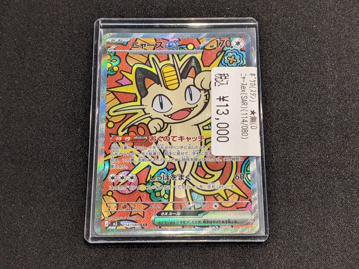 販売情報】 #ポケカ ニャースexのSARが入荷致しました✨️💎 状態確認