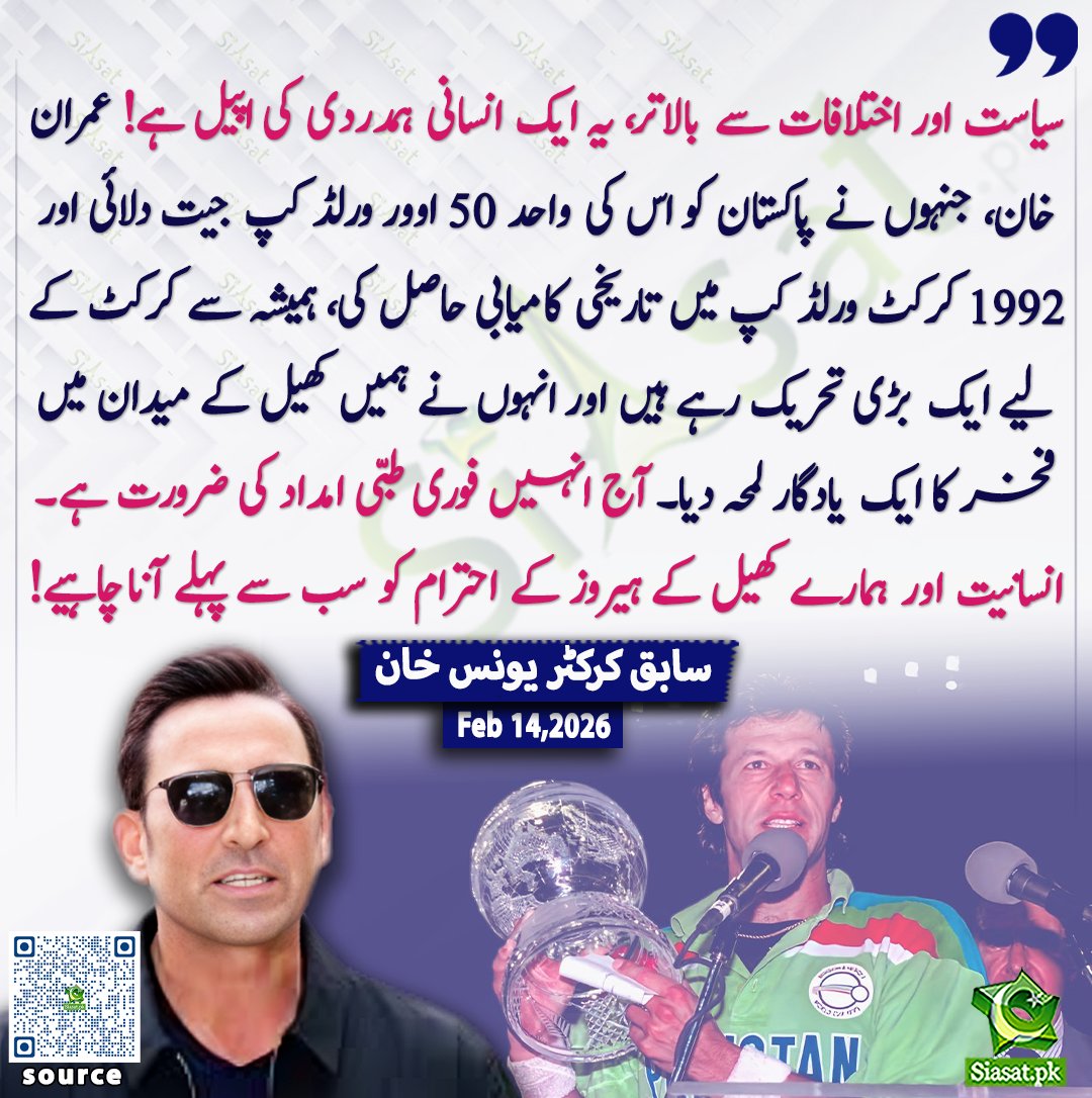 سیاست اور اختلافات سے بالاتر، یہ ایک انسانی ہمدردی کی اپیل ہے! عمران خان، جنہوں نے پاکستان کو اس کی واحد 50 اوور ورلڈ کپ جیت دلائی اور 1992 کرکٹ ورلڈ کپ میں تاریخی کامیابی حاصل کی، ہمیشہ سے کرکٹ کے لیے ایک بڑی تحریک رہے ہیں اور انہوں نے ہمیں کھیل کے میدان میں فخر کا ایک یادگار