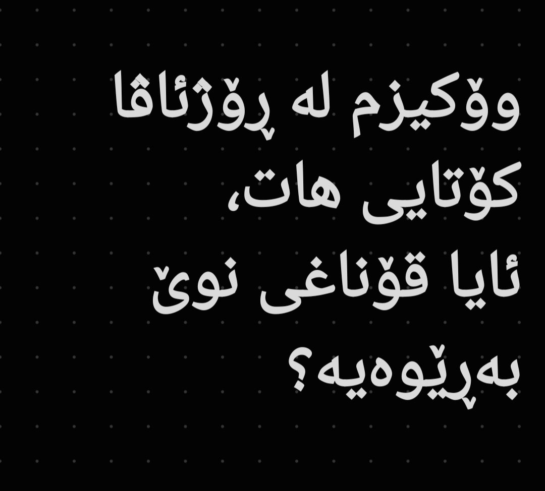 دەبێ حیزب و لایەنەکانی دیکەش خۆیان لە وۆکیزم و پۆستمۆدێرنیزم دەرباز بکەن و بچنەوە سەر ڕێی نەتەوەیی. 
#HelpKurdsToDivorce