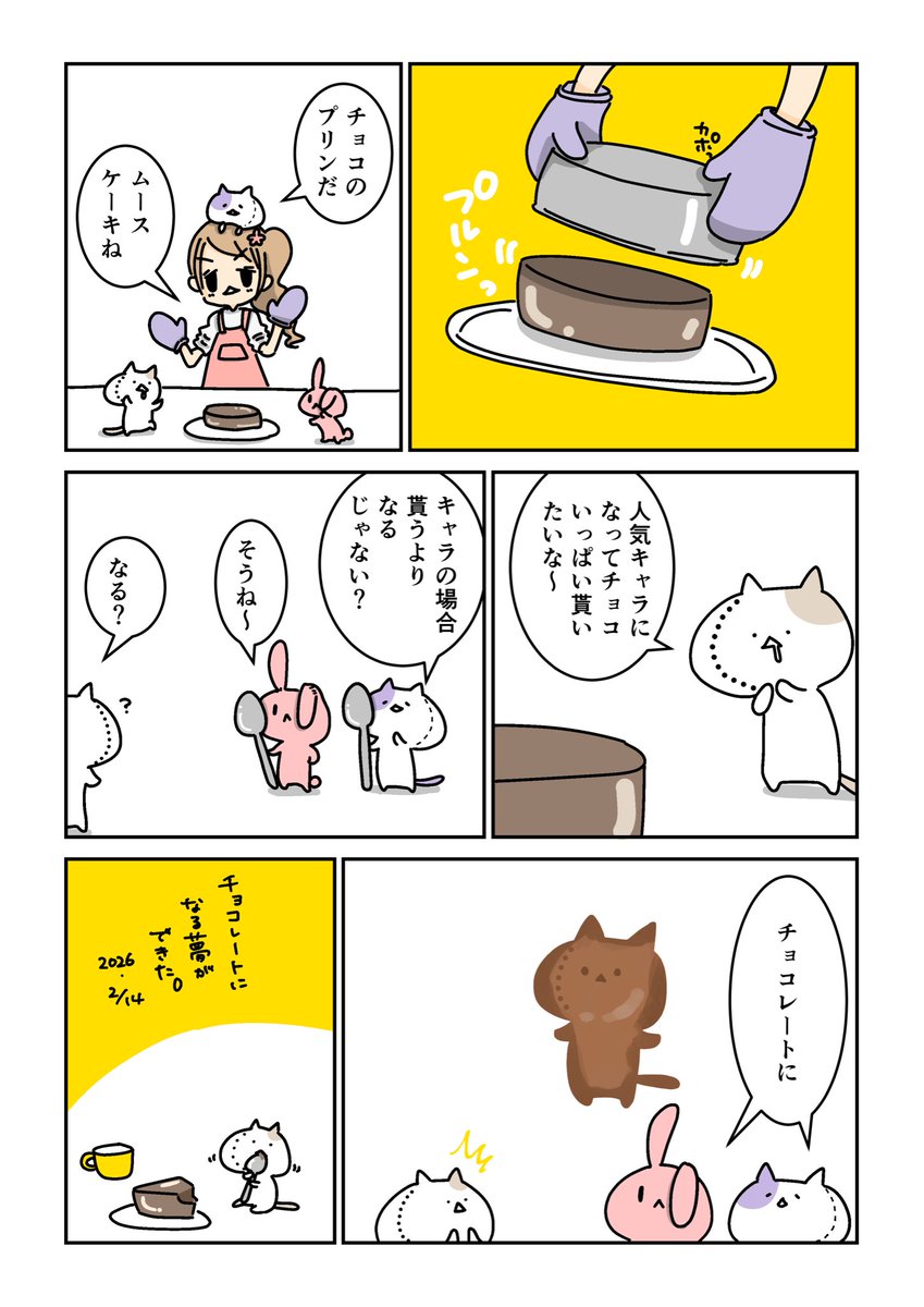 チョコレートになる夢をみるネコ 