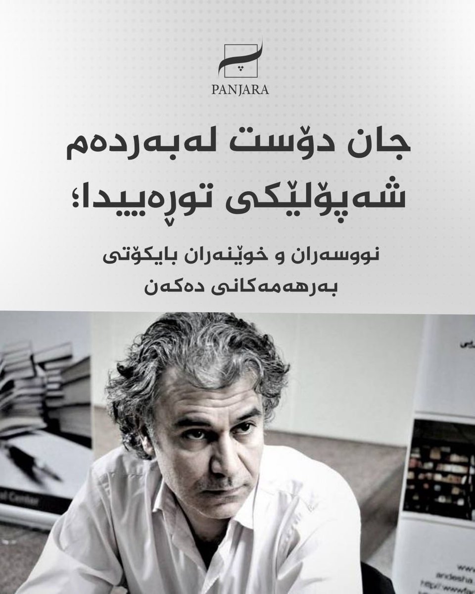 جان دۆست لەبەردەم شەپۆلێکی توڕەییدا؛ نووسەران و خوێنەران بایکۆتی بەرهەمەکانی دەکەن

panjara.krd/detail?id=2020
