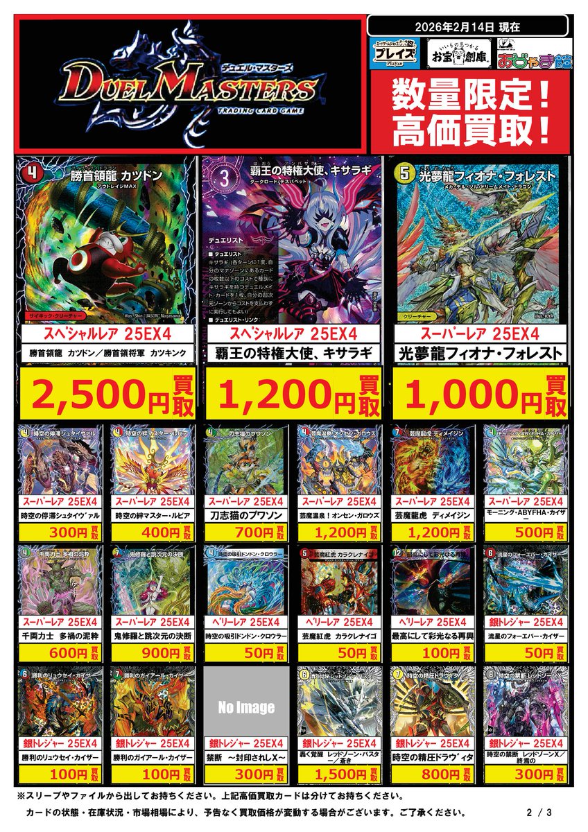 🆕2月14日更新分🆕 ✨#デュエルマスターズ 最新弾 買取価格✨ 🔍PickUP