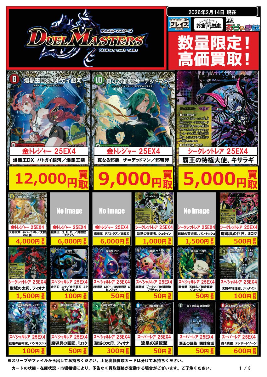 🆕2月14日更新分🆕 ✨#デュエルマスターズ 最新弾 買取価格✨ 🔍PickUP