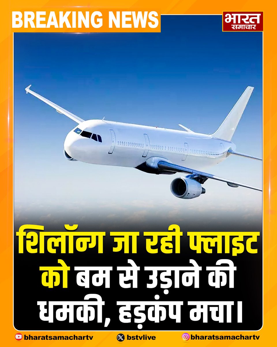 bstvlive's tweet photo. इंडिगो की फ्लाइट को बम से उड़ाने की धमकी मिली, जिससे हड़कंप मच गया। दरअसल शिलॉन्ग जा रही फ्लाइट 6E-7304 के टॉयलेट से एक संदिग्ध नोट बरामद हुआ, जिसके बाद सुरक्षा एजेंसियों ने तत्काल जांच शुरू की।
#IndiGoFlight #BombThreat #AviationSecurity #SuspiciousNote #FlightSafety #SecurityAlert