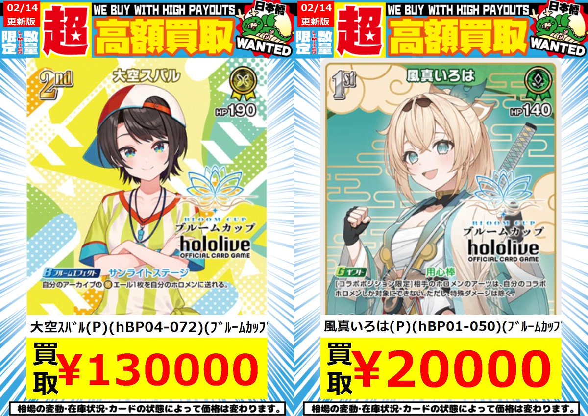 嵐日本橋ホロカ買取表 2/14更新 ⚜️⚜️👇買取価格