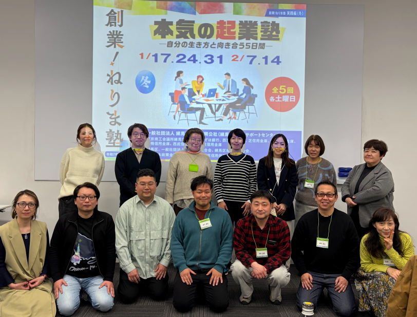 【令和7年度「本気の起業塾・冬」全日程終了！】
　 1月17日（土）より開始した「創業！ねりま塾 実践編・冬『本気の起業塾』」が、2月14日（土）に全日程が終了いたしました❄️
　このセミナーで得た知識や繋がりを、今後の活動に活かしていただければ幸いです。 みなさま本当にお疲れ様でした！！