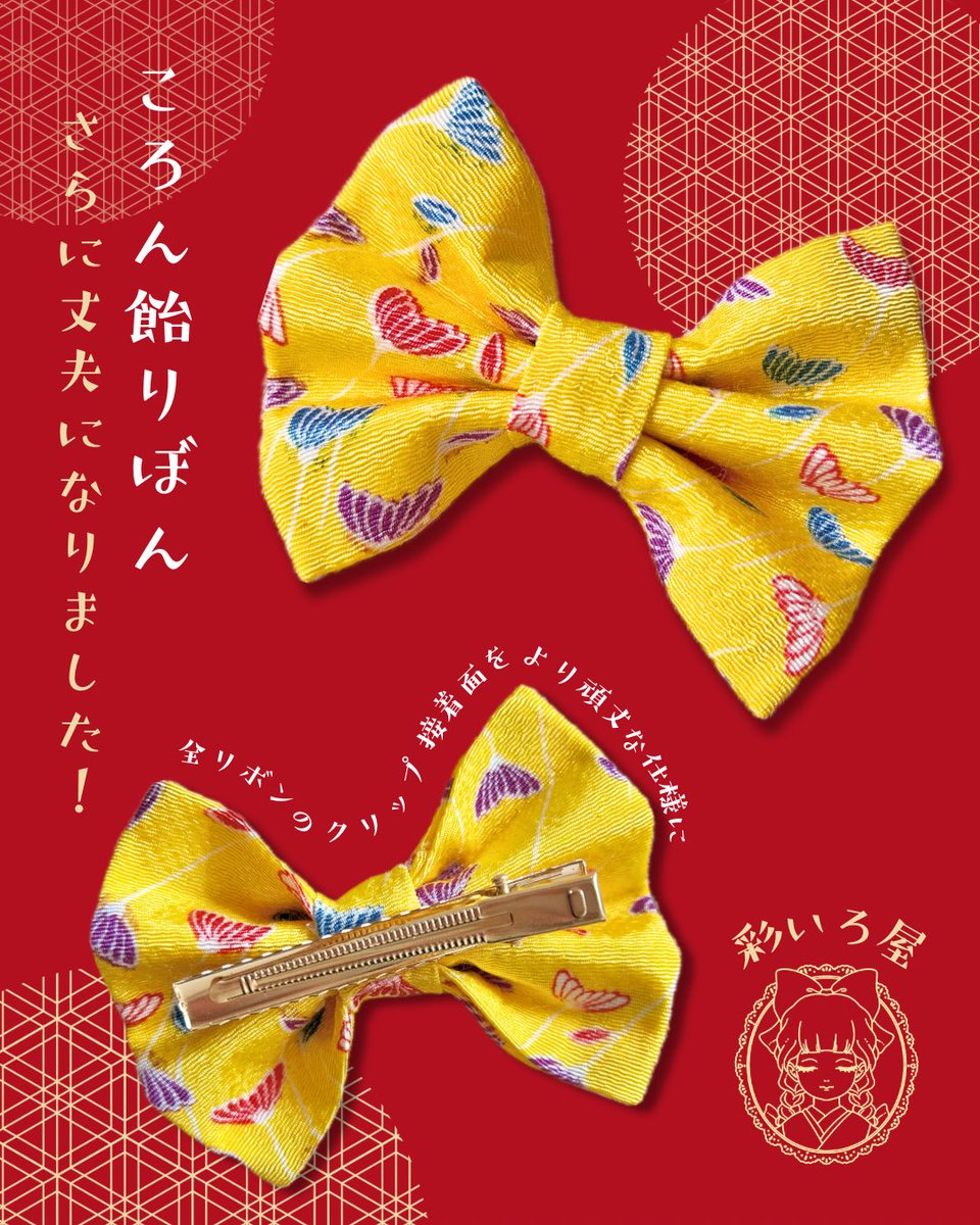 ꒰  おしらせ  ꒱

彩いろ屋のりぼん🎀
より頑丈になりました💪

ちりめん布のころん飴りぼんは
型崩れしにくい仕様に🍬

さらに、すべてのりぼんのクリップを
これまで以上にしっかりと接着しております！

安心してお使いいただけますように🌟

#彩いろ屋