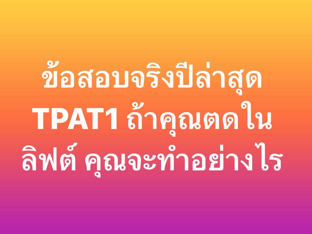 พี่ชอบข้อนี้55555 #tpat1 #dek69