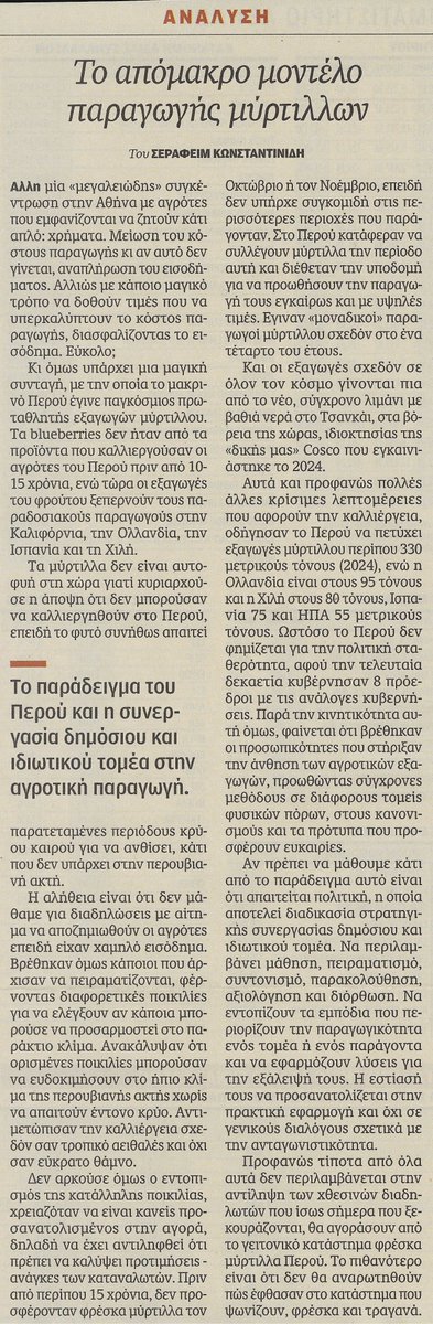 skonstantinides's tweet photo. Τι γίνεται όταν τα αγροτικά προϊόντα δεν έχουν ικανοποιητική τιμή; Η απάντηση κάποιων είναι, διαδηλώσεις. Να "διεκδικήσουμε" την τιμή που θέλουμε. Στο Περού δόθηκε άλλη απάντηση στο ίδιο ερώτημα. Παραγωγή ενός φρούτου που δεν καλλιεργούνταν στο παρελθόν, αλλά έχει υψηλή απόδοση. Πώς έγιναν παγκόσμιοι πρωταθλητές στα μύρτιλλα; Ανάλυση στην Καθημερινή.