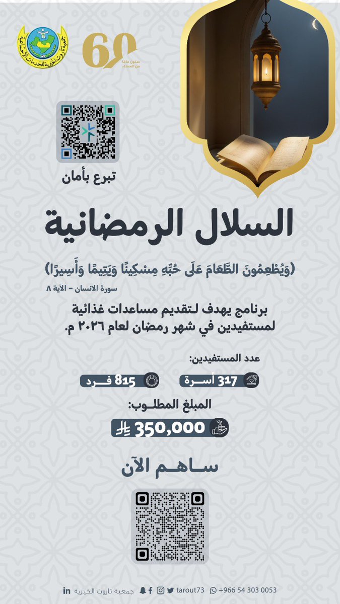 قال الله تعالى : (وَيُطْعِمُونَ الطَّعَامَ عَلَى حُبِّهِ مِسْكِينًا وَيَتِيمًا وَأَسِيرًا).

ساهم بعطائك في برنامج #السلال_الرمضانية 
عبر موقع جمع التبرعات الإلكتروني:

taroot.org.sa/s/bdtu1kn9lan

#افطار_صائم
#رمضان 
#قليل_مما_لديك