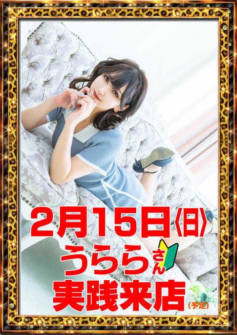 2月15日(日) 10時OPEN🔥 9時30分〆切入場整理券配布予定🎫 うららさん