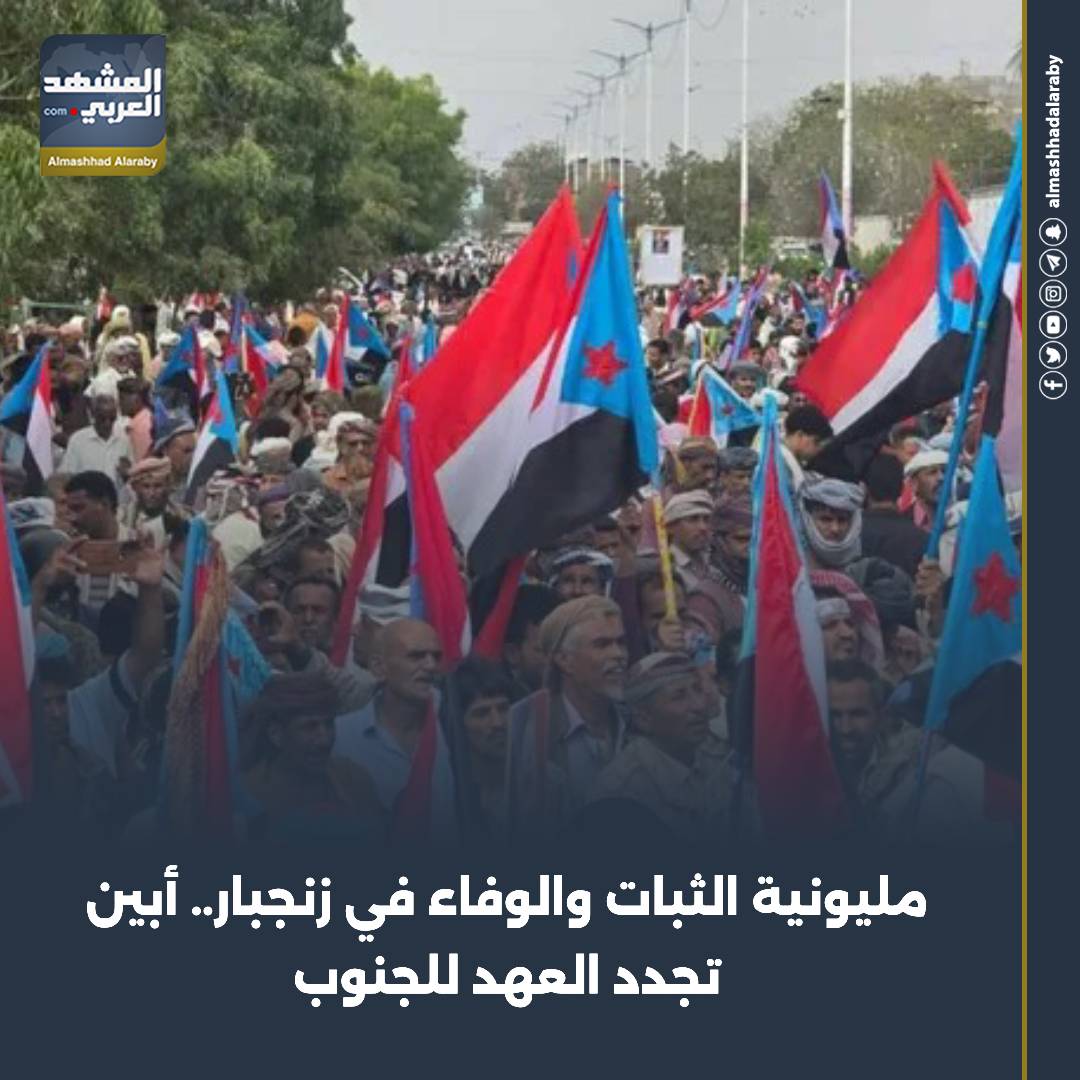 مليونية الثبات والوفاء في زنجبار.. أبين تجدد العهد للجنوب ابين تجدد العهد للجنوب المشهد العربي اقرأ المزيد من المشهد العربي 