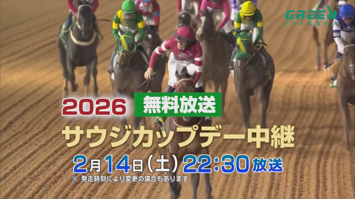 🇸🇦2026サウジカップデー中継
今夜22時30分〜 #グリーンチャンネル
🇯🇵日本からは20頭が参戦！
日本馬が出走する6レース、すべて生中継します。馬券発売がある #サウジカップ (26時40分発走予定) までたっぷりとお楽しみください。