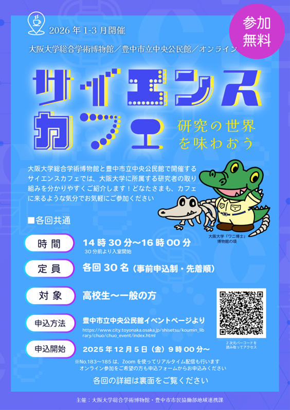 【イベントのご案内】2026年3月開催申込受付中🐊
「#サイエンスカフェ 〜研究の世界を味わおう〜」☕
大阪大学に所属する研究者の取り組みを分かりやすくご紹介します！カフェに来るような気分でお気軽にご参加ください☺️ #阪大 #大阪大学総合学術博物館 #豊中市
museum.osaka-u.ac.jp/2025-11-25-244…