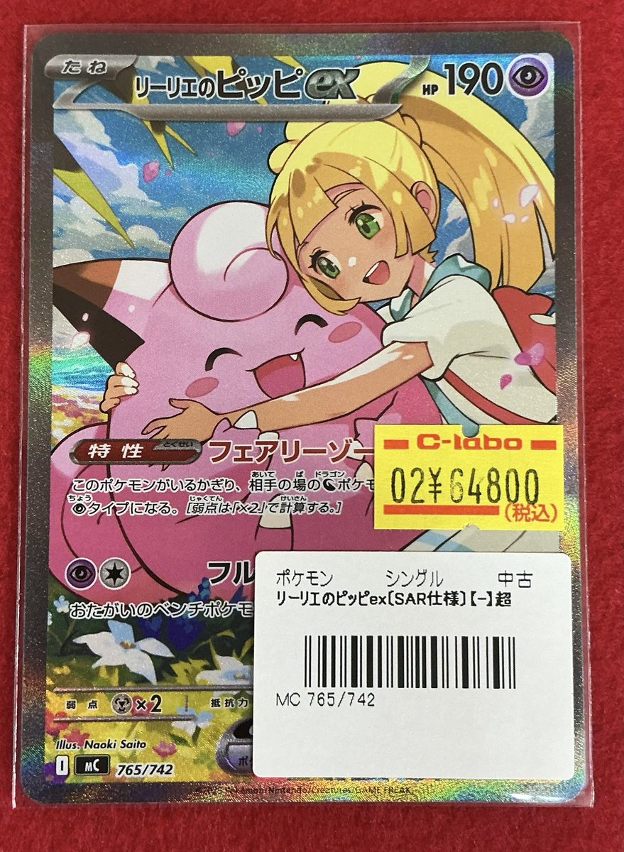ポケモンカード 販売情報】 リーリエのピッピex （SAR仕様） 入荷しま