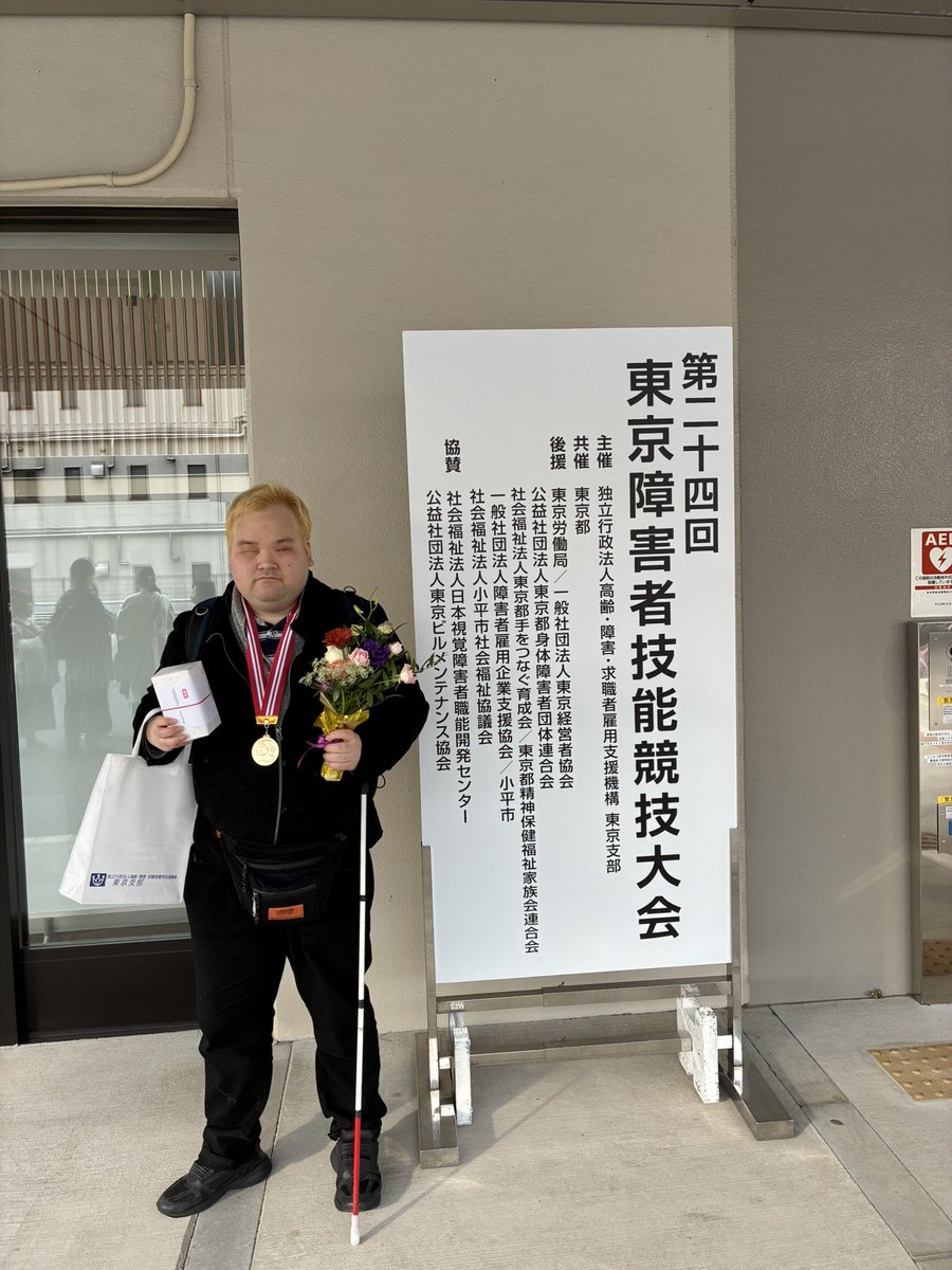本日(2月14日)に行われた「第24回東京障害者技能競技大会(東京アビリンピック）」のパソコン操作競技にて金賞をいただきました🥇
今年の12月4日から愛知県で行われる全国大会に同競技の東京都代表選手として推薦される予定です。