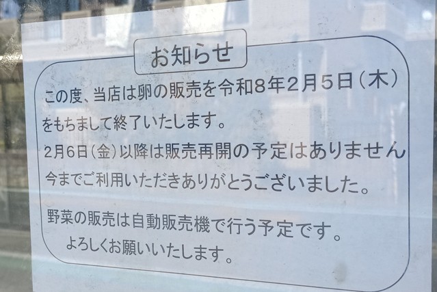 うみたて玉子 玉子の販売が終了していた