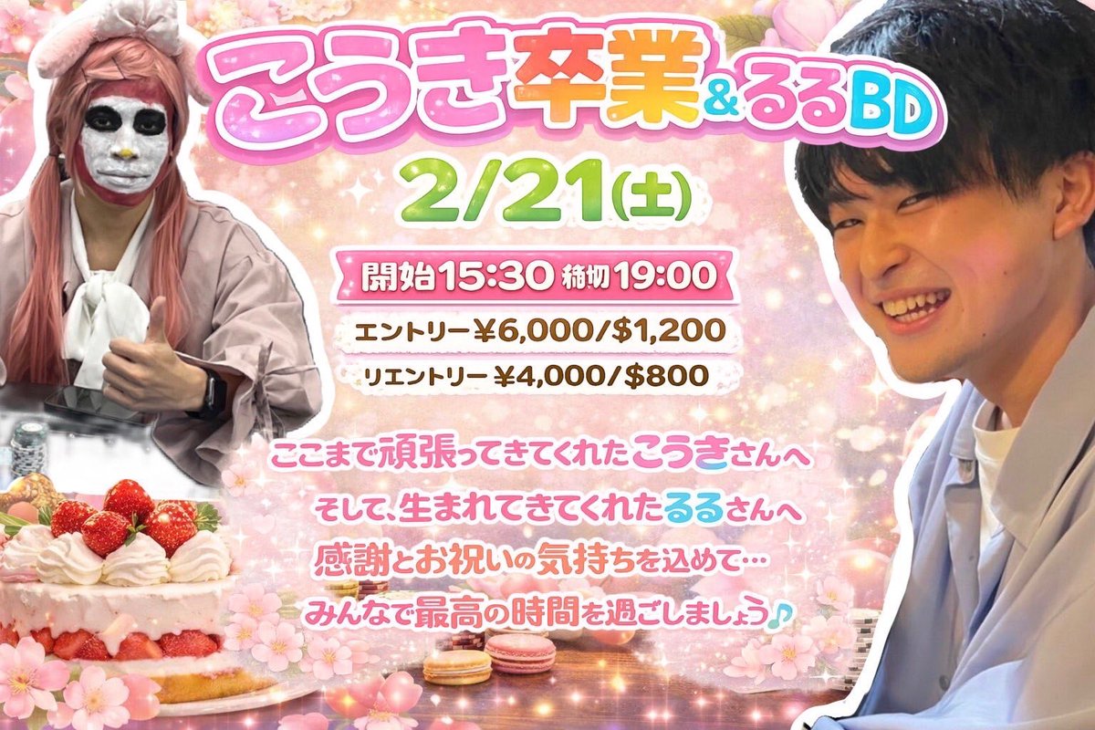 jyanken_poker's tweet photo. 2月21日（土）
こうき卒業&amp;るるBD

この度約2年間ご尽力頂いた
こうきさんが就職に伴い
卒業されます🎓😢

またるるさんが誕生日ということで
卒業&amp;birthdayトーナメントを開催‼️✨

こうきさんを飛ばすと1,000$獲得！
5回まで✨

当日はFree rollも開催です🚗
（スタート15:15 レイト15:20） https://t.co/wmrLlyI17a