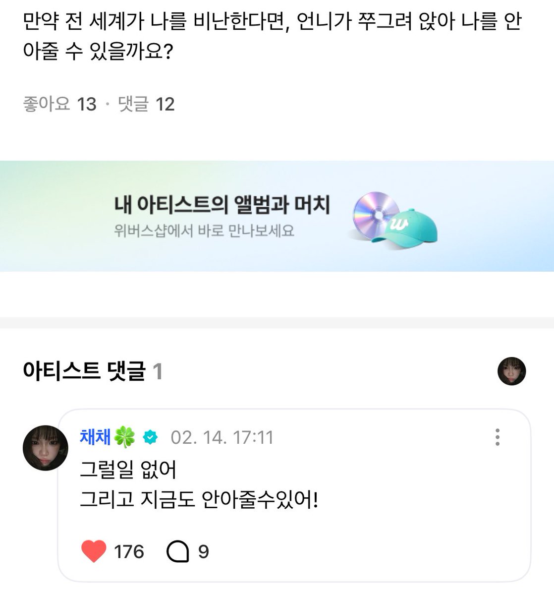만약 전 세계가 나를 비난한다면 언니가 쭈그려 앉아 나를 안아줄 있을까요?
ㄴ그럴일 없어 그리고 지금도 안아줄 수 있어!

따뜻한아이스아메리카노같은여자